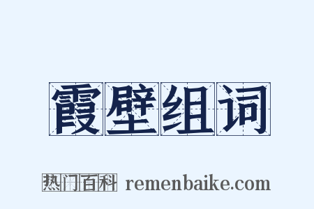 霞壁组词是什么意思的图片
